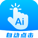自动点击连点appv20.0