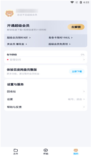 百度网盘精简版app截图5