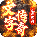 梦回南朝文字传奇果盘版v1.0.0
