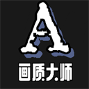 画质大师A小沐风最新版本v3.7