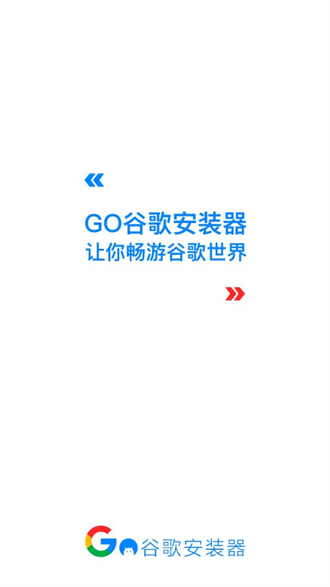go谷歌安装器三件套最新版截图1