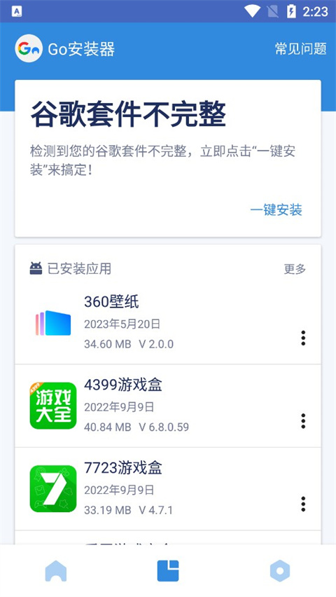 go谷歌安装器三件套最新版截图4