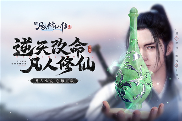 新凡人修仙传手游正版截图4