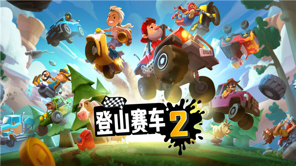 登山赛车2国服最新版2025截图3