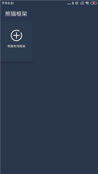 熊猫框架免root无闪退版截图3