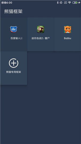 熊猫框架免root无闪退版截图4