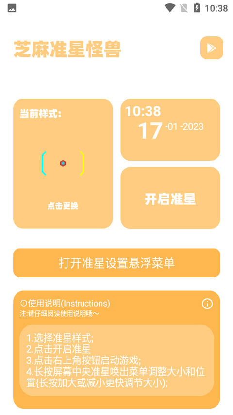 芝麻准星怪兽2025新版截图1