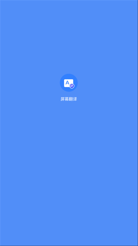 Screen Translation屏幕翻译高级版截图1