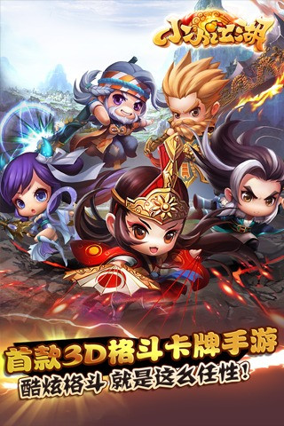 小小江湖3D手游截图1