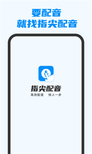 指尖配音官方版截图1