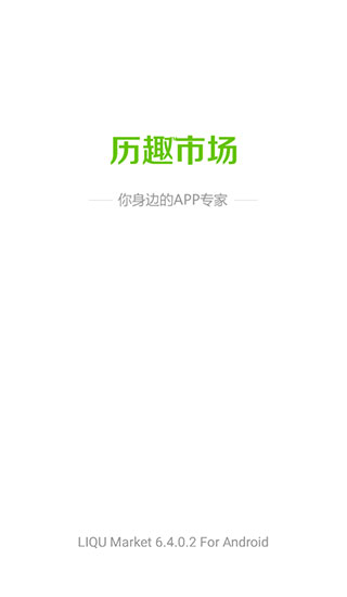 历趣市场app最新版本截图5
