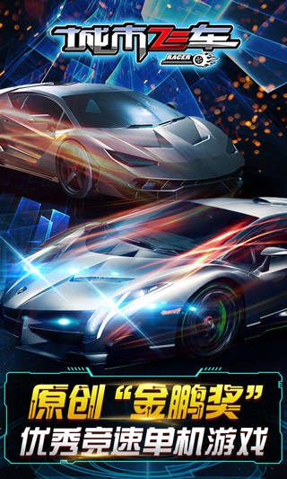 城市飞车3D最新版本截图2