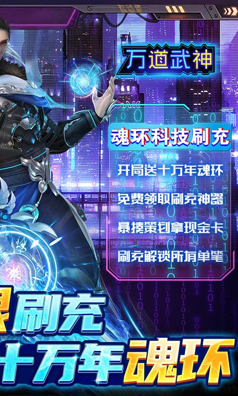 万道武神魂环科技刷充版截图2
