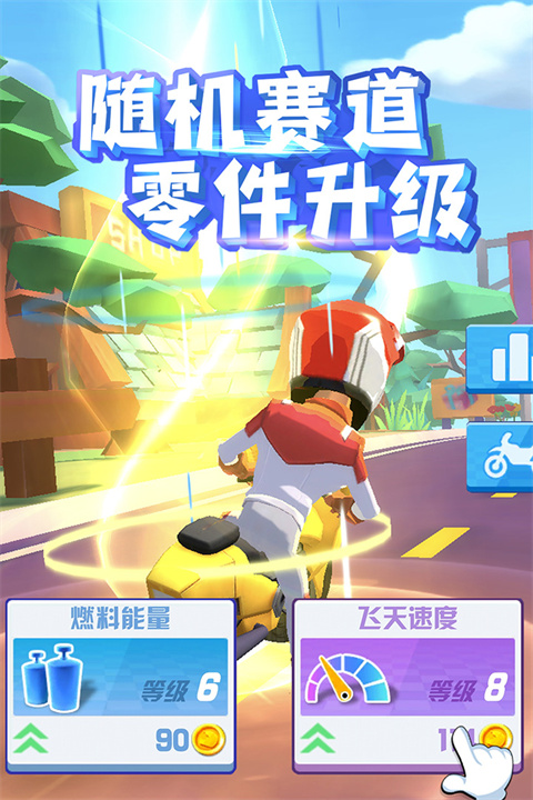飞天大摩托最新版截图4