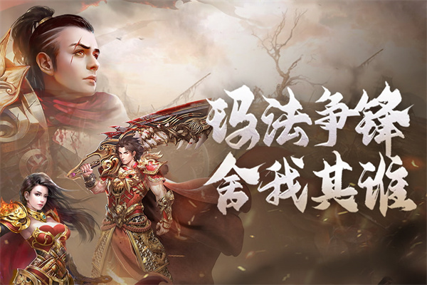 原始传奇1.76复古手游经典版截图3