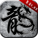 原始传奇1.76复古手游经典版v1.8.521