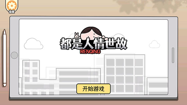 都是人情世故最新版截图1
