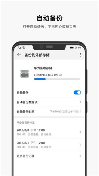 华为备份最新版截图2