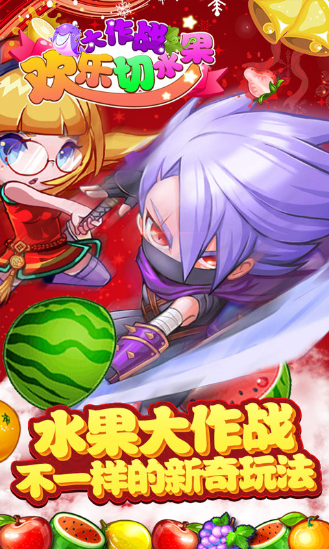 欢乐切水果大作战手机版截图3