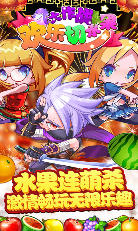 欢乐切水果大作战手机版截图5