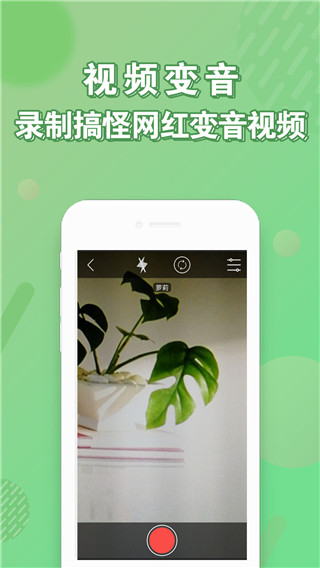 安卓变声器app截图4