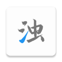 清浊app官方版v2.0.3