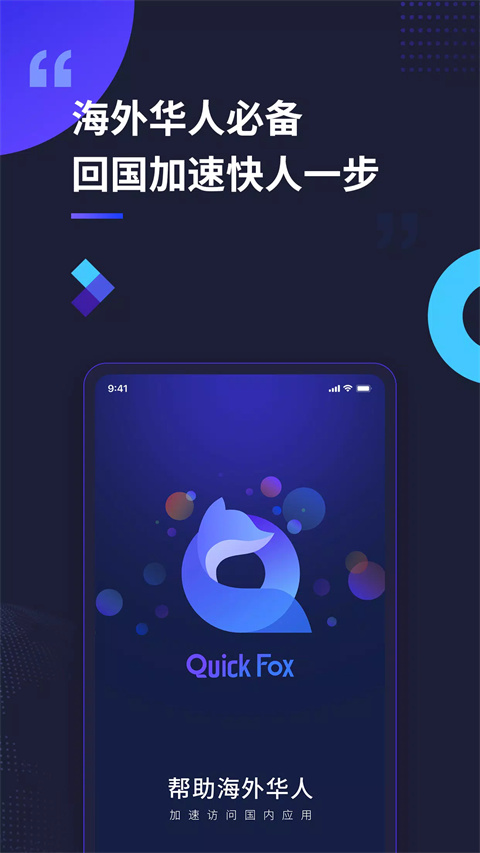 QuickFox海外回国加速器截图1