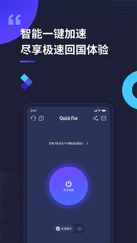 QuickFox海外回国加速器截图2