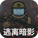 逃离暗影最新版2025v1.5