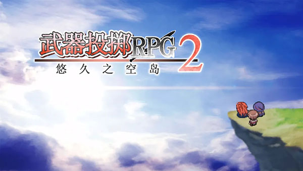 武器投掷RPG2悠久之空岛官方最新版截图1