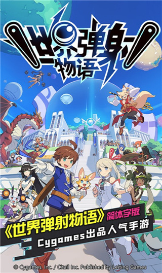 世界弹射物语官方版截图1