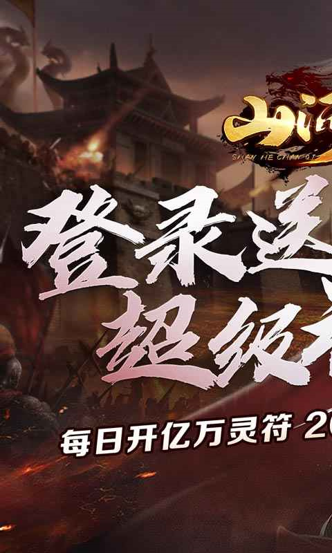 山河手游最新版截图1