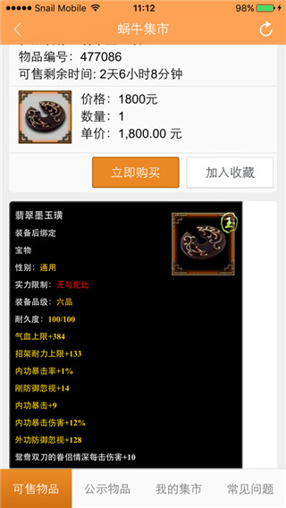 九阴真经蜗牛集市app截图2