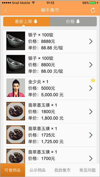 九阴真经蜗牛集市app截图3