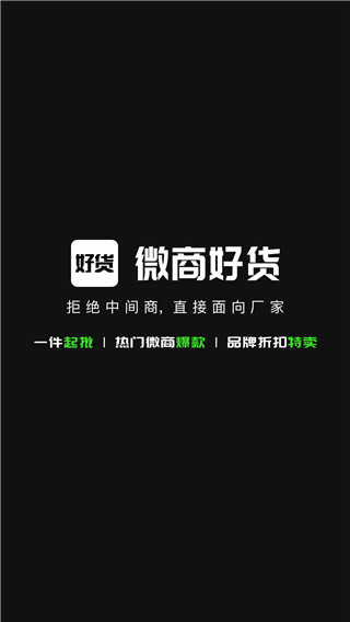 微商好货源app最新版截图1