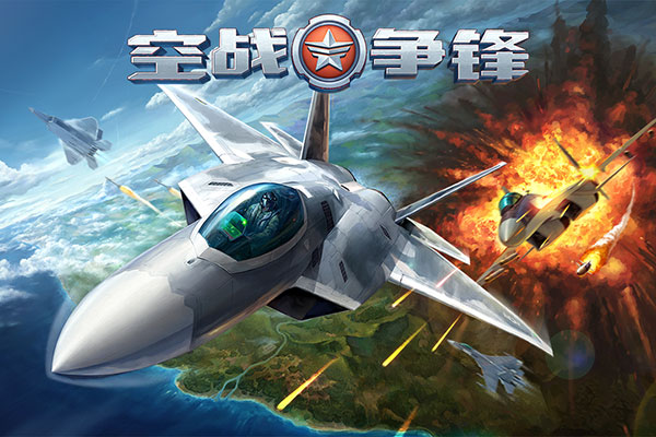 空战争锋破解版2025截图1