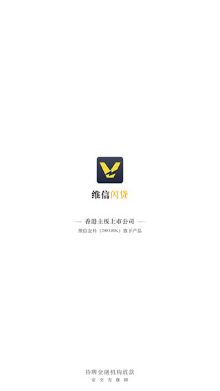维信闪贷app最新版本截图1