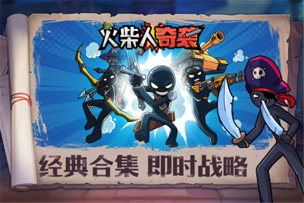 火柴人奇袭官方正版截图2
