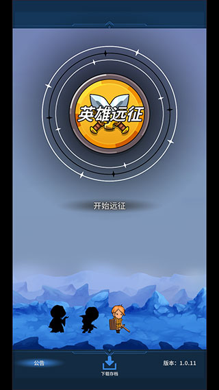 英雄远征官方版截图1