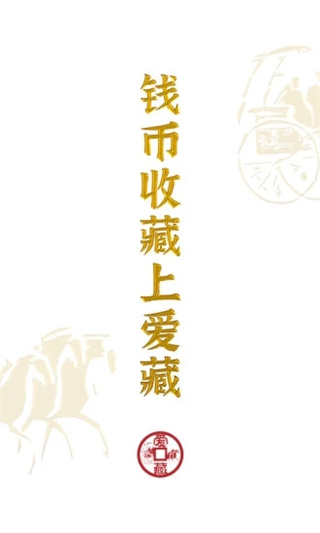 爱藏网官方最新app截图1