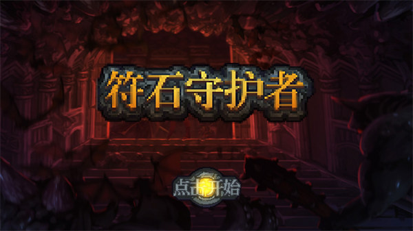 符石守护者手机版截图1