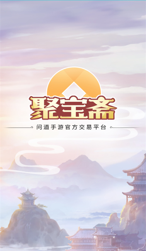 聚宝斋问道手游交易平台截图1