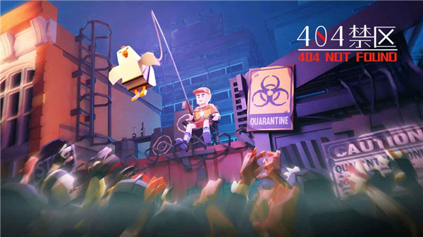 404禁区官方正版截图1
