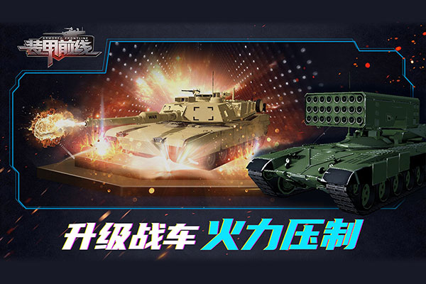 装甲前线vivo版截图3