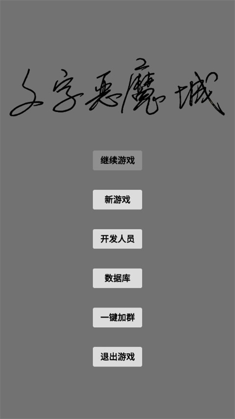 文字恶魔城最新版截图1