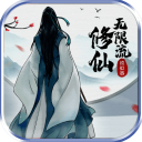 无限流修仙模拟器正版v3.1
