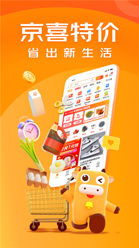 京喜特价版app截图5
