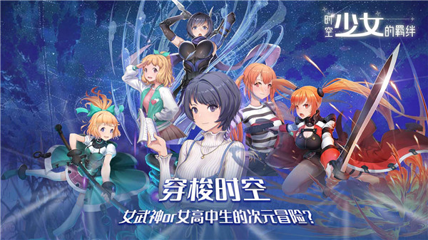 时空少女的羁绊手游官方正版截图1