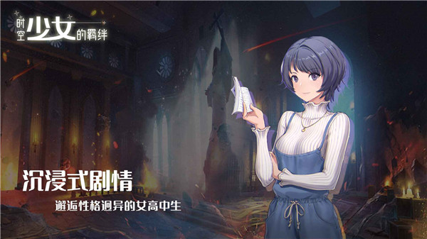时空少女的羁绊手游官方正版截图3