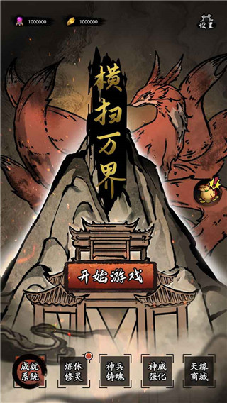 横扫万界手游最新版截图1